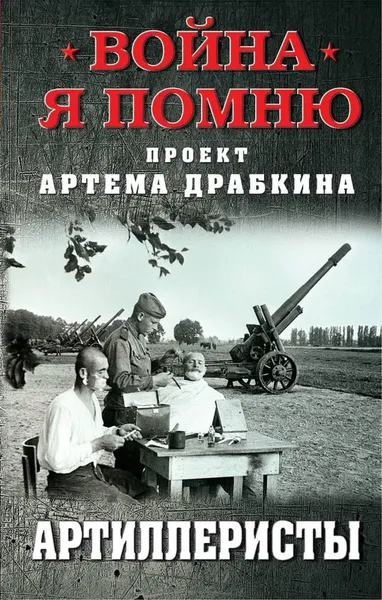 Обложка книги Артиллеристы, Драбкин Артем Владимирович