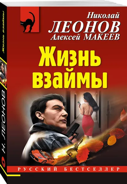 Обложка книги Жизнь взаймы, Леонов Н.И., Макеев А.В.