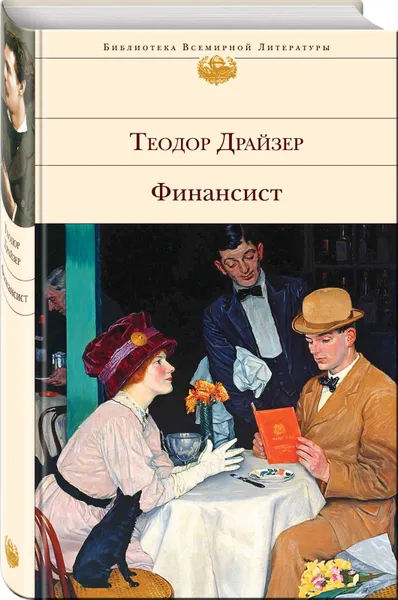 Обложка книги Финансист. Титан. Стоик (комплект из 3 книг), Драйзер Т.