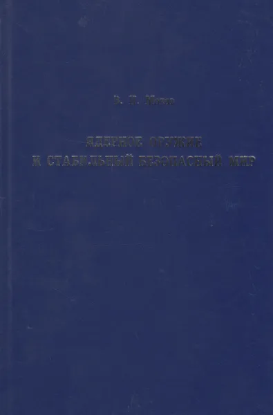 Обложка книги Ядерное оружие и стабильный безопасный мир, Мохов Владислав Николаевич