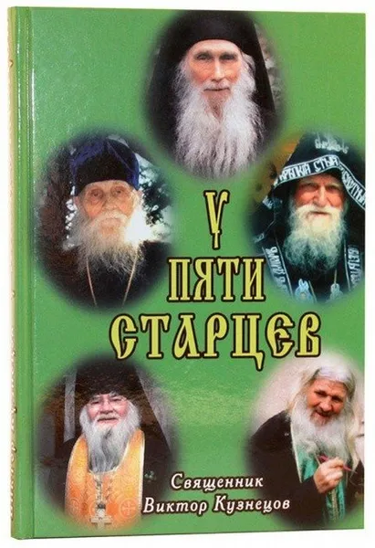 Обложка книги У пяти старцев, Священник Виктор Кузнецов