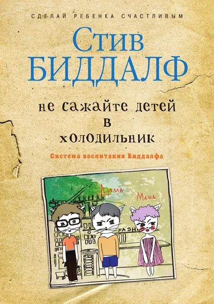 Обложка книги Не сажайте детей в холодильник, Стив Биддалф, Ю. Змеевая