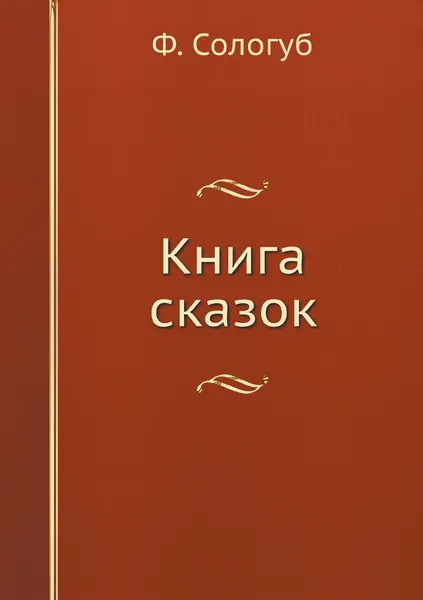 Обложка книги Книга сказок, Ф. Сологуб