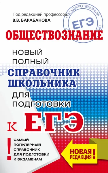 Обложка книги ЕГЭ. Обществознание. Новый полный справочник школьника для подготовки к ЕГЭ, В. В. Барабанов