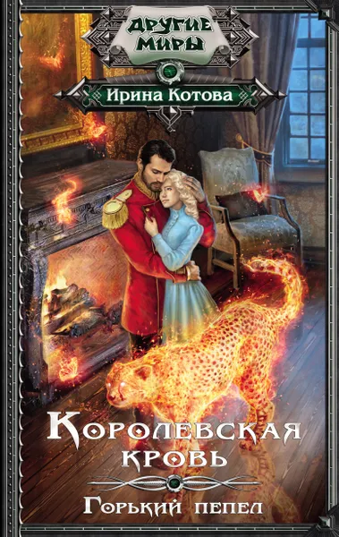 Обложка книги Королевская кровь. Горький пепел, Ирина Котова