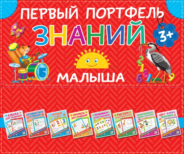 Обложка книги Первый портфель знаний малыша, В. Г. Дмитриева