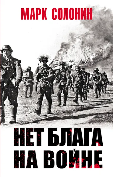 Обложка книги Нет блага на войне, Марк Солонин