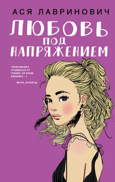 Обложка книги Любовь под напряжением, Ася Лавринович