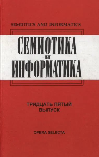 Обложка книги Семиотика и информатика. Выпуск 35, В. Успенский