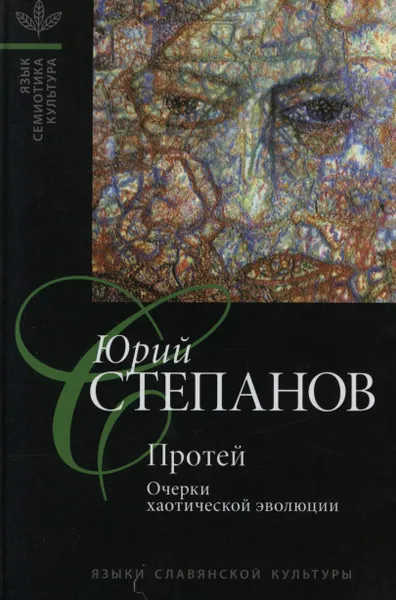 Обложка книги Протей: Очерки хаотической эволюции, Юрий Степанов