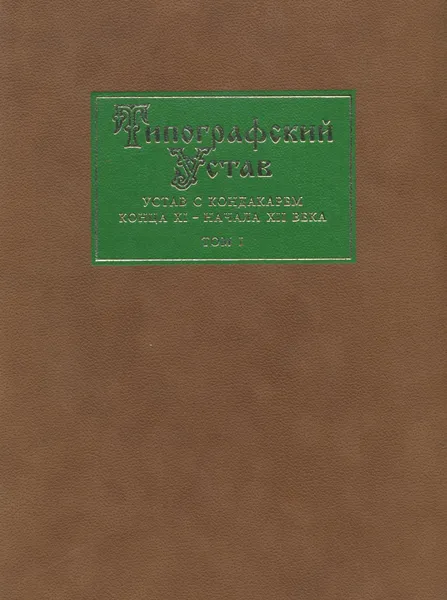 Обложка книги Типографский Устав. Устав с кондакарем конца XI - начала XII века. Том 1, Борис Успенский