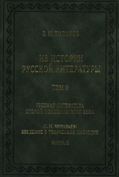 Обложка книги Из истории русской литературы. Том 2. Русская литература второй половины XVIII века. М. Н. Муравьев: Введение в творческое наследие. Книга 2, Владимир Топоров