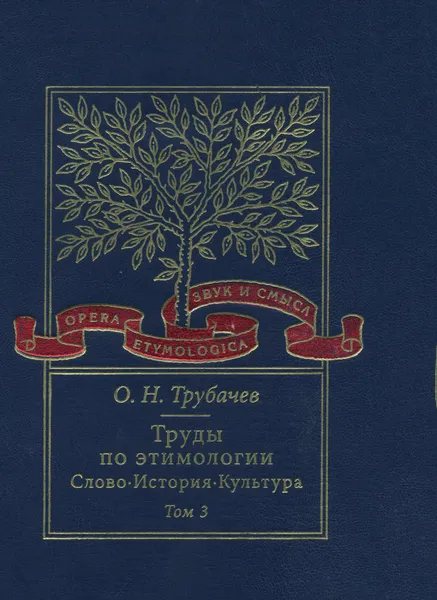 Обложка книги Труды по этимологии. Слово. История. Культура. Том 3, Олег Трубачев