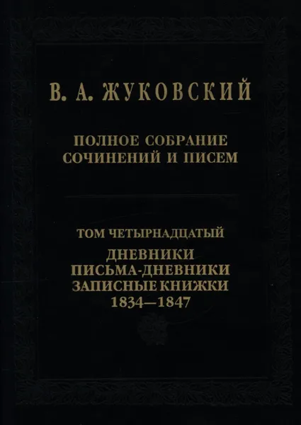 Обложка книги Полное собрание сочинений и писем. Дневники. Письма-дневники. Записные книжки. 1834-1847. Т.14, Жуковский В.А.