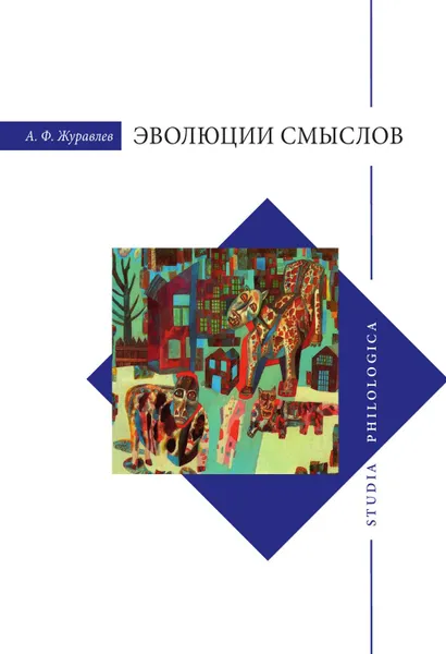 Обложка книги Эволюция смыслов, Анатолий Журавлев