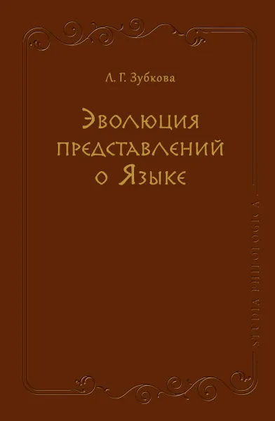 Обложка книги Эволюция представлений о Языке, Людмила Зубкова