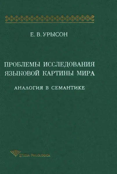 Обложка книги Проблемы исследования языковой картины мира: Аналогия в семантике: Монография, Елена Урысон