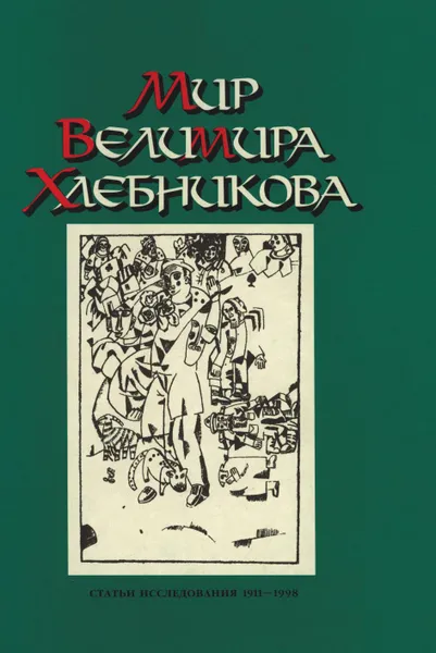 Обложка книги Мир Велимира Хлебникова. Статьи. Исследования. 1911 - 1998, Вячеслав Иванов