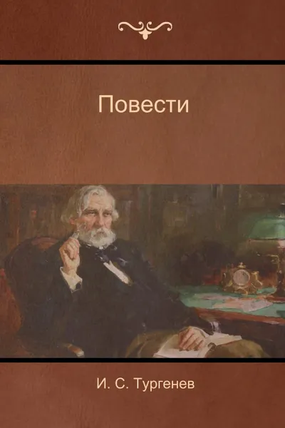 Обложка книги Повести (Narratives), И. C. Тургенев, Ivan Sergeyevich Turgenev