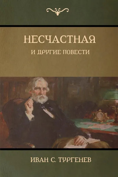 Обложка книги Несчастная и другие повести (An Unhappy Girl and Other Stories), Тургенев C. Иван, Turgenev Ivan
