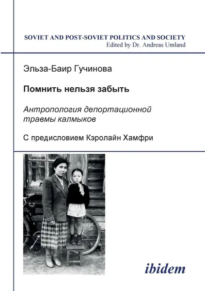 Обложка книги Pomnit' nel'zia zabyt' - Antropologiia deportatsionnoi travmy kalmykov., El'za-Bair Guchinova