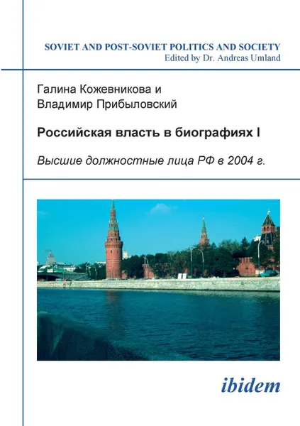 Обложка книги Rossiiskaia vlast' v biografiiakh I. Vysshye dolzhnostnye litsa RF v 2004 g., Galina Kozhevnikova, Vladimir Pribylovskii