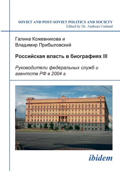 Обложка книги Rossiiskaia vlast' v biografiiakh III. Rukovoditeli federal'nykh sluzhb i agentstv RF v 2004 g., Galina Kozhevnikova, Vladimir Pribylovskii