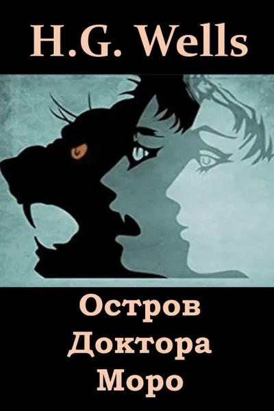 Обложка книги Остров Доктора Моро. The Island of Dr. Moreau, Russian edition, Herbert George Wells