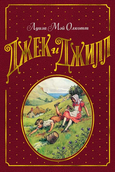 Обложка книги Джек и Джилл, Луиза Мэй Олкотт