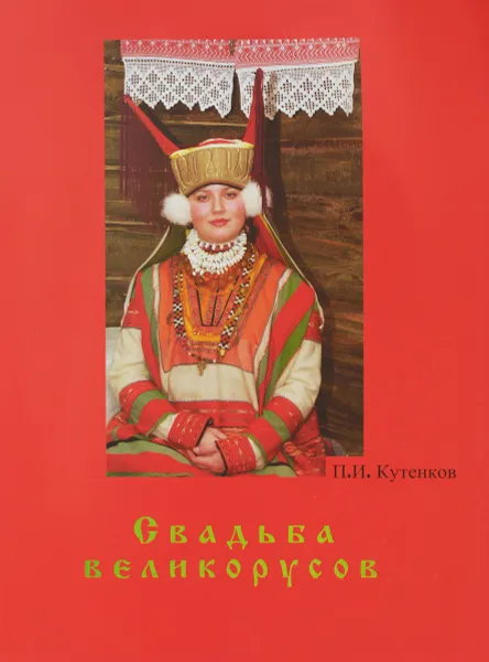 Обложка книги Свадьба Великорусов, Кутенков П.И.