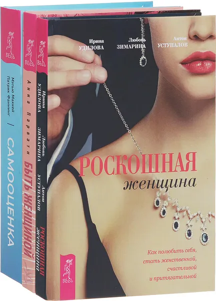 Обложка книги Быть женщиной. Возвращение к себе. Роскошная женщина. Самооценка (комплект из 3 книг), Анна Парвати, Ирина Удилова, Любовь Зимарина, Антон Уступалов