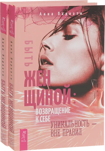 Обложка книги Быть женщиной. Возвращение к себе. Уникальность - вне правил (комплект из 2 книг), Анна Парвати