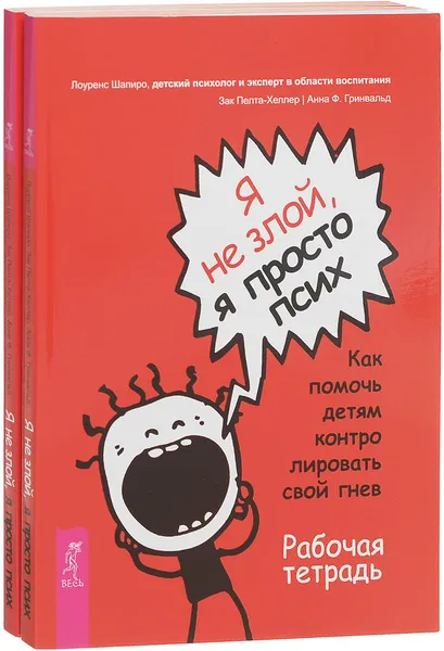 Обложка книги Я не злой, я просто псих. Как помочь детям контролировать свой гнев (комплект из 2 книг), Лоуренс Шапиро, Зак Пелта-Хеллер, Анна Ф. Гринвальд