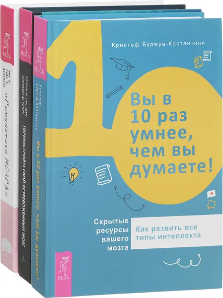 Обложка книги Перенастройте свой встревоженный мозг. Вы в 10 раз умнее, чем вы думаете! Гимнастика мозга (комплект из 3 книг), Кэтрин М. Питтмен, Элизабет М. Карле, Костантини Кристоф Буржуа, Пол Е. Деннисон, Гейл Е. Деннисон