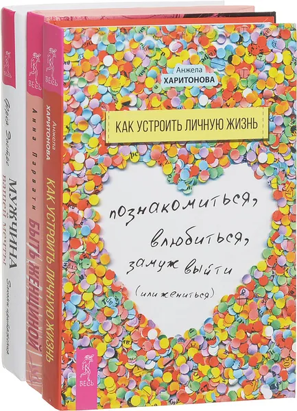 Обложка книги Быть женщиной. Возвращение к себе. Как устроить личную жизнь. Мужчина вашей мечты. Законы притяжения (комплект из 3 книг), Анна Парвати, Анжела Харитонова, Фрея Эостре