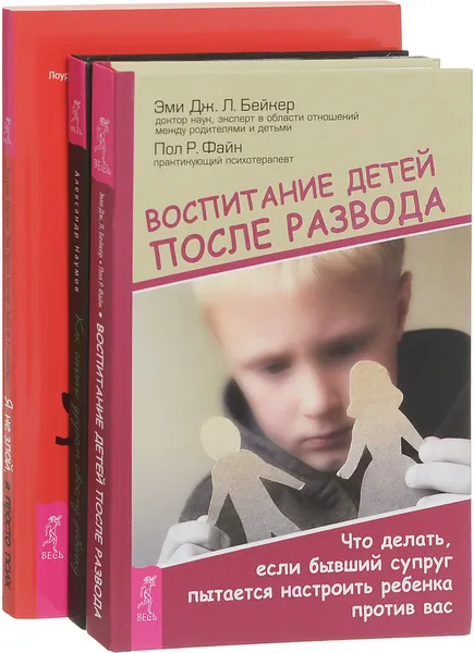 Обложка книги Я не злой, я просто псих. Воспитание детей после развода. Как стать другом своему ребенку (комплект из 3 книг), Лоуренс Шапиро, Зак Пелта-Хеллер, Анна Ф. Гринвальд, Эми Л. Дж. Бейкер, Пол Р. Файн, Александр Наумов