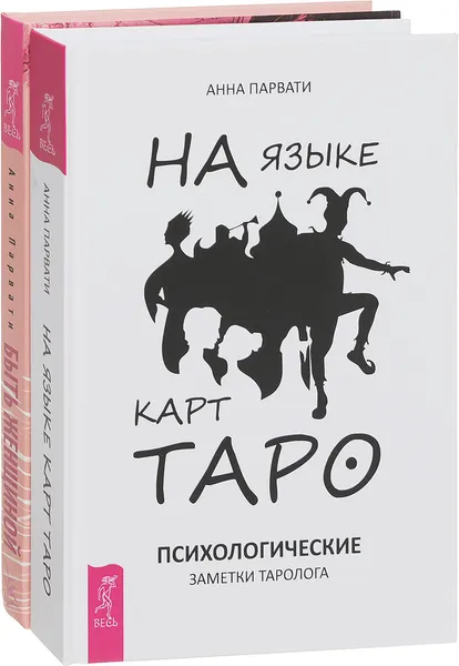 Обложка книги Быть женщиной. Возвращение к себе. На языке карт Таро (комплект из 2 книг), Анна Парвати