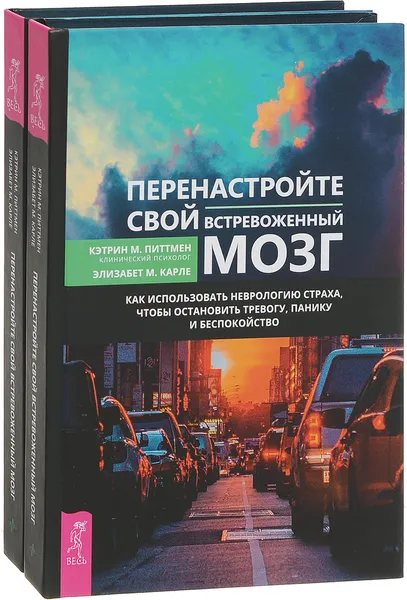 Обложка книги Перенастройте свой встревоженный мозг (комплект из 2 книг), Кэтрин М. Питтмен, Элизабет М. Карле