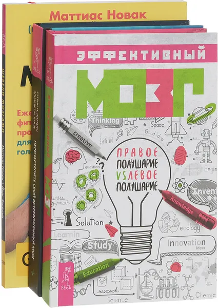 Обложка книги Перенастройте свой встревоженный мозг. Шевели мозгами. Эффективный мозг (комплект из 3 книг), Кэтрин М. Питтмен, Элизабет М. Карле, Маттиас Новак