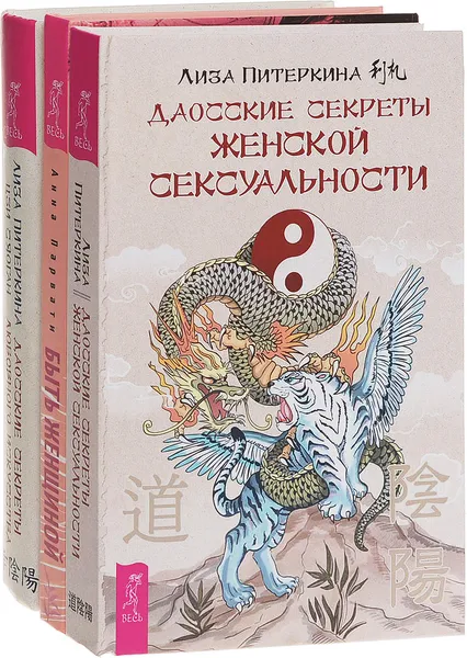 Обложка книги Быть женщиной. Возвращение к себе. Даосские секреты женской сексуальности. Даосские секреты любовного искусства (комплект из 3 книг), Анна Парвати, Лиза Питеркина, Цзи Сяоган