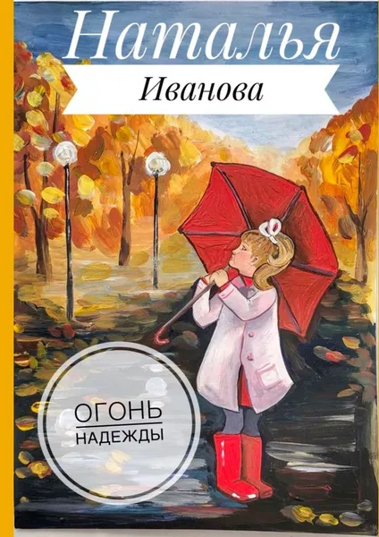 Обложка книги Огонь надежды, Наталья Иванова