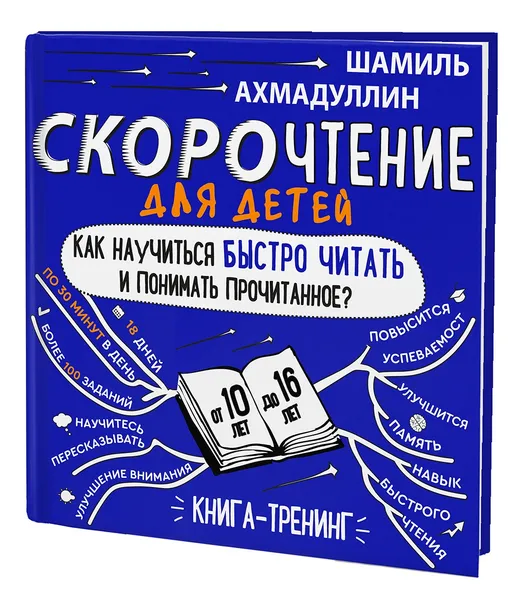 Обложка книги Скорочтение для детей 10-16 лет. Как научить ребенка быстро читать и понимать прочитанное?, Шамиль Ахмадуллин