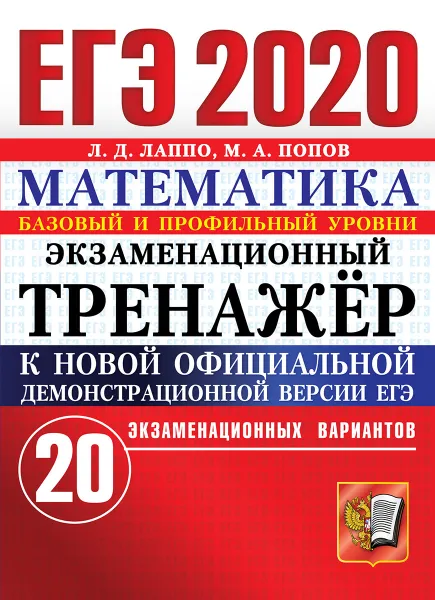 Обложка книги ЕГЭ 2020. Математика. Экзаменационный тренажер. 20 вариантов, Л. Д. Лаппо, М. А. Попов