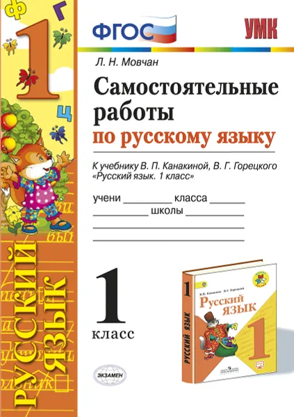 Обложка книги Русский язык. 1 класс. Самостоятельные работы. К учебнику В. П. Канакиной, В. Г. Горецкого, Л. Н. Мовчан