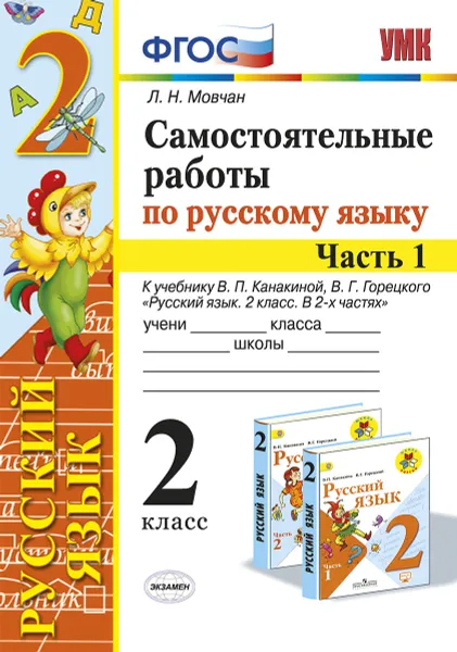 Обложка книги Русский язык. 2 класс. Самостоятельные работы к учебнику В. П. Канакиной, В. Г. Горецкого. В 2 частях. Часть 1, Л. Н. Мовчан