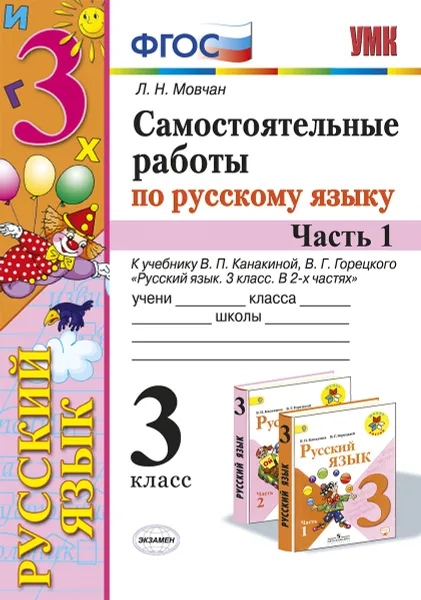 Обложка книги Русский язык. 3 класс. Самостоятельные работы к учебнику В. П. Канакиной, В. Г. Горецкого. В 2 частях. Часть 1, Л. Н. Мовчан