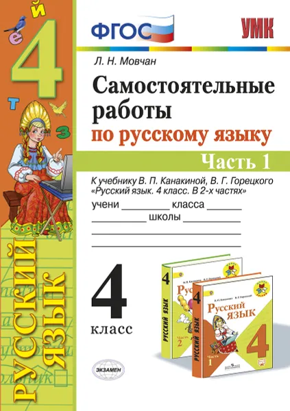 Обложка книги Русский язык. 4 класс. Самостоятельные работы к учебнику В. П. Канакиной, В. Г. Горецкого. В 2 частях. Часть 1, Л. Н. Мовчан