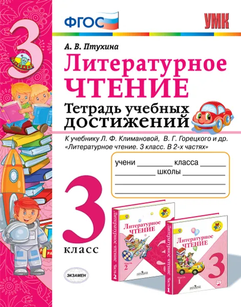 Обложка книги Литературное чтение. 3 класс. Тетрадь учебных достижений. К учебнику Л. Ф. Климановой, В. Г. Горецкого, А. В. Птухина