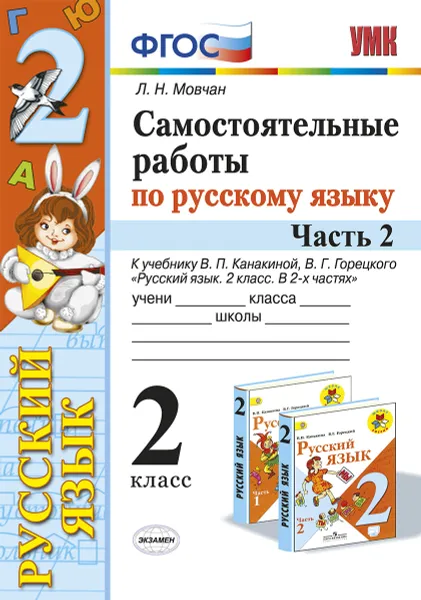 Обложка книги Русский язык. 2 класс. Самостоятельные работы к учебнику В. П. Канакиной, В. Г. Горецкого. В 2 частях. Часть 2, Л. Н. Мовчан