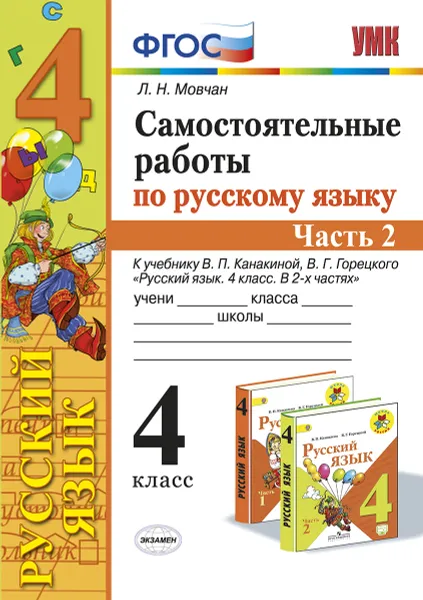 Обложка книги Русский язык. 4 класс. Самостоятельные работы к учебнику В. П. Канакиной, В. Г. Горецкого. В 2 частях. Часть 2, Л. Н. Мовчан